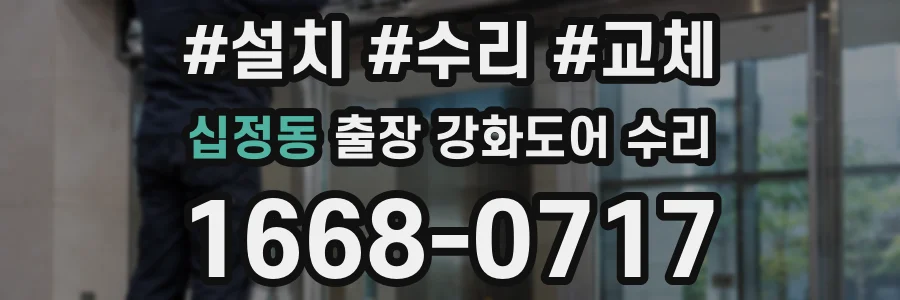 십정동 출장 강화도어 수리