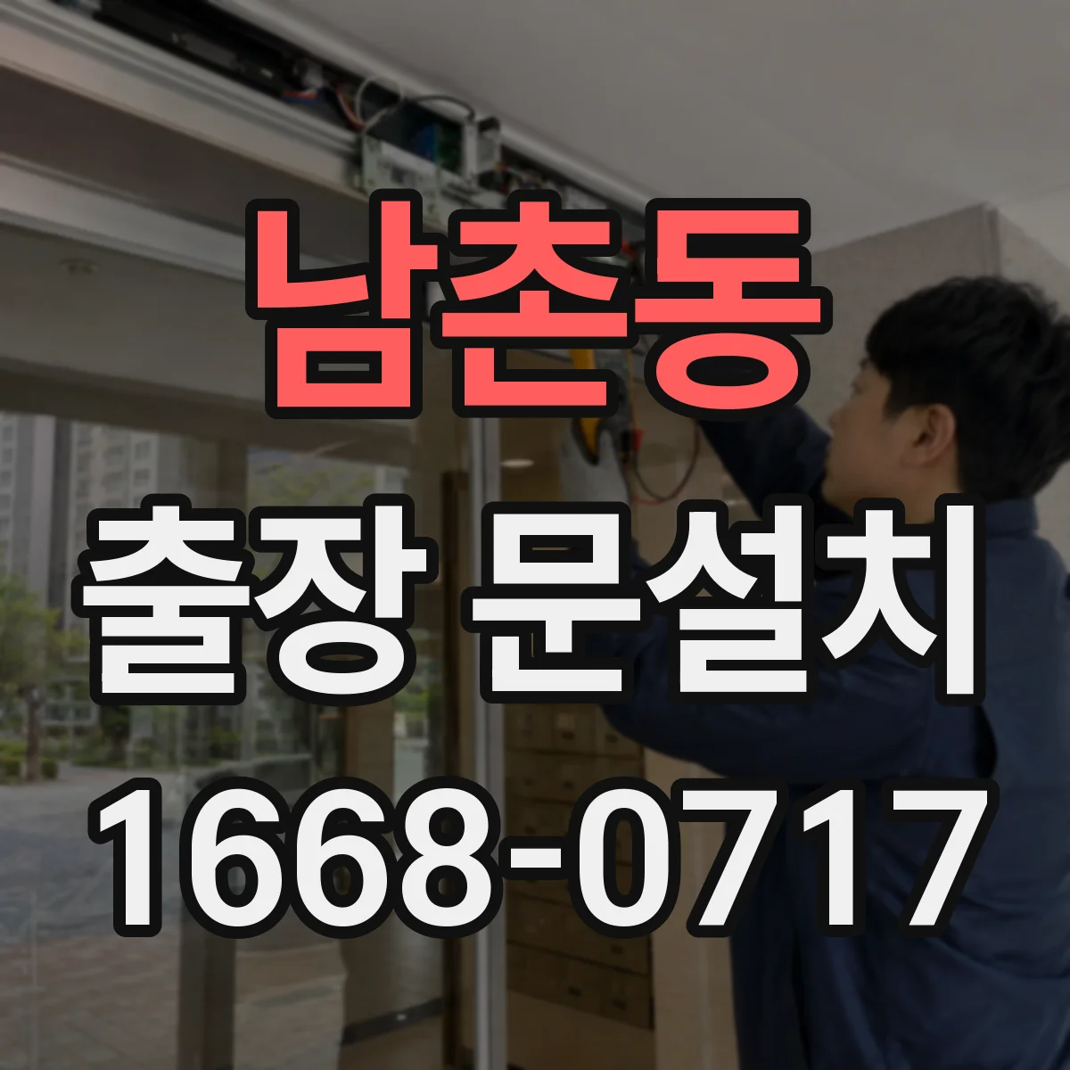 남촌동 출장 문설치