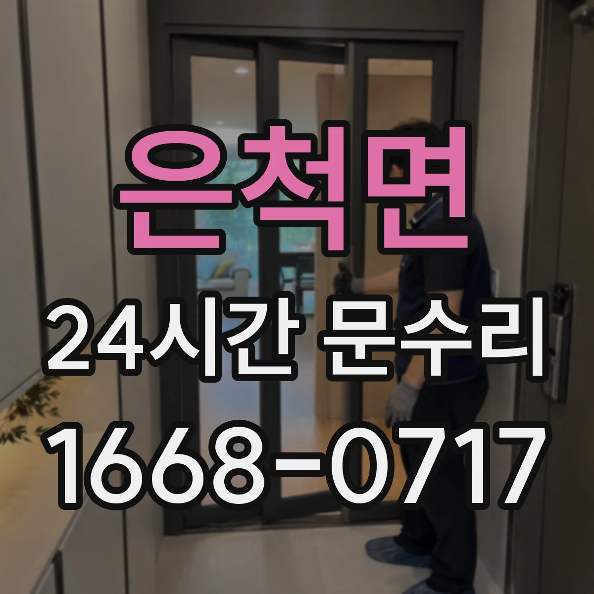 은척면 24시간 문수리