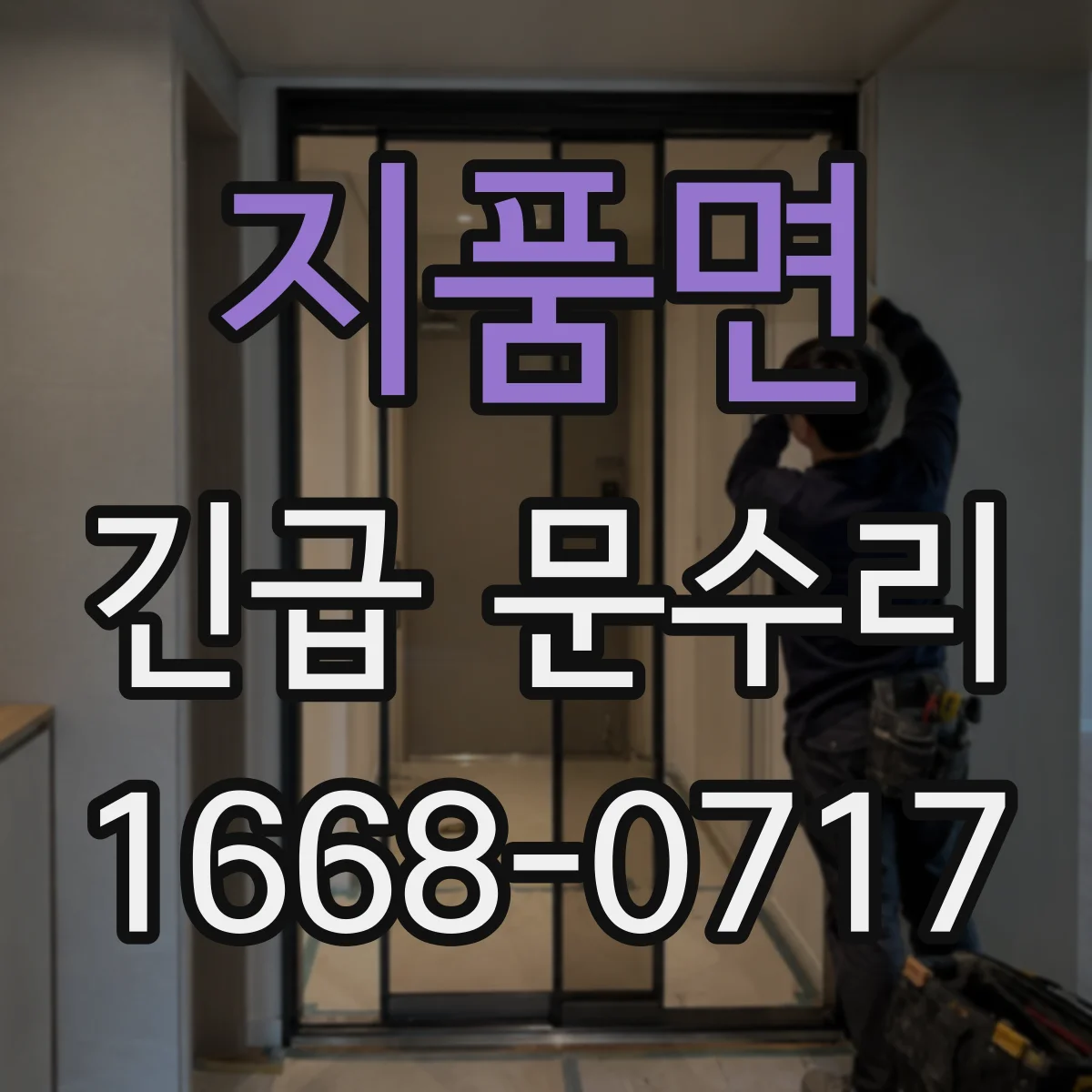 지품면 긴급 문수리