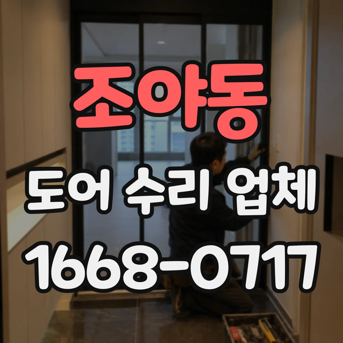 조야동 도어 수리 업체