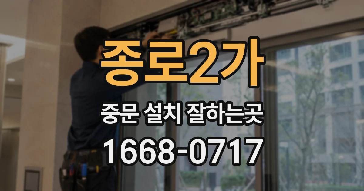종로2가 중문 설치 잘하는곳