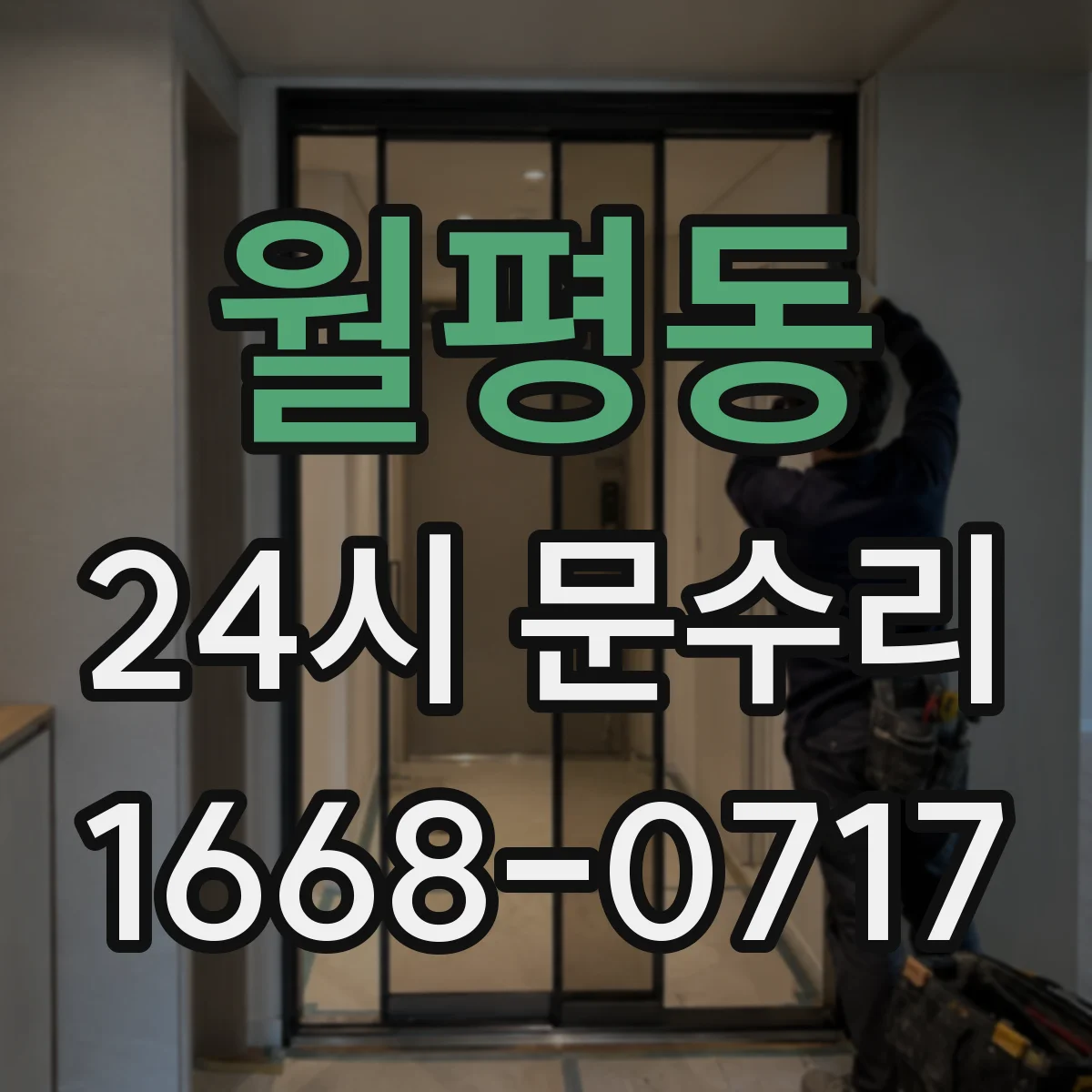 월평동 24시 문수리