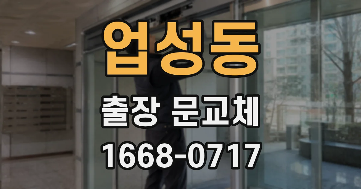 업성동 출장 문교체