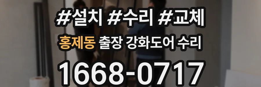 홍제동 출장 강화도어 수리