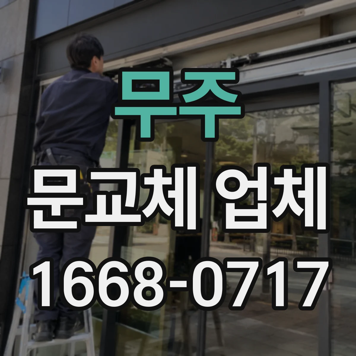 무주 문교체 업체 현관문 방화등급 교체 견적보다 중요한 기준