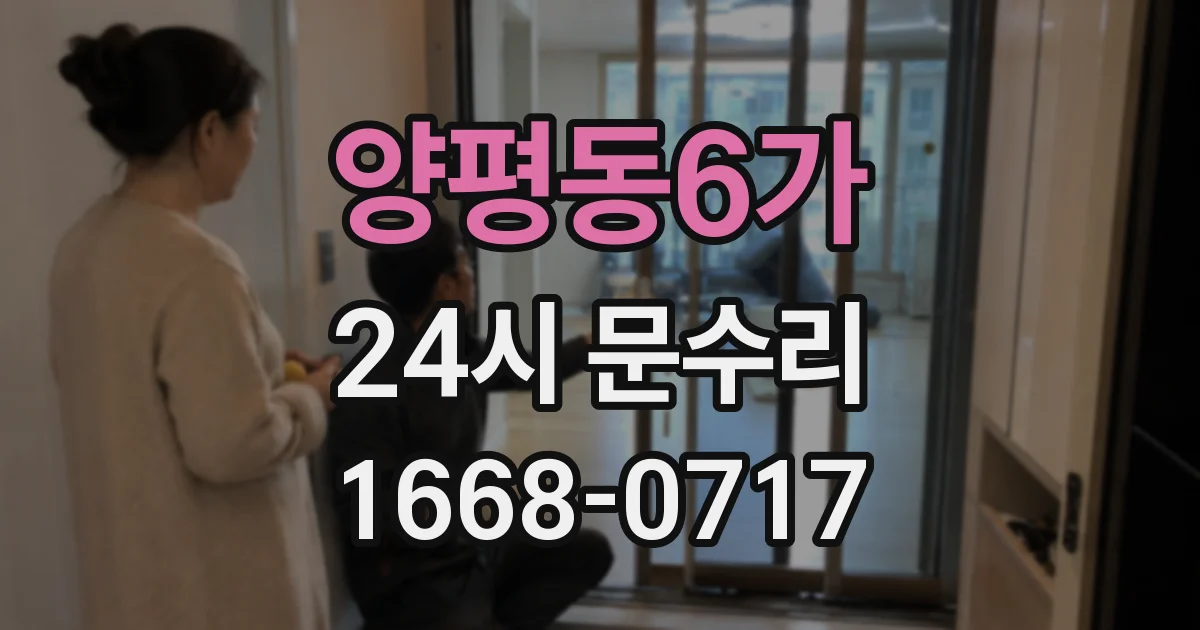 양평동6가 24시 문수리