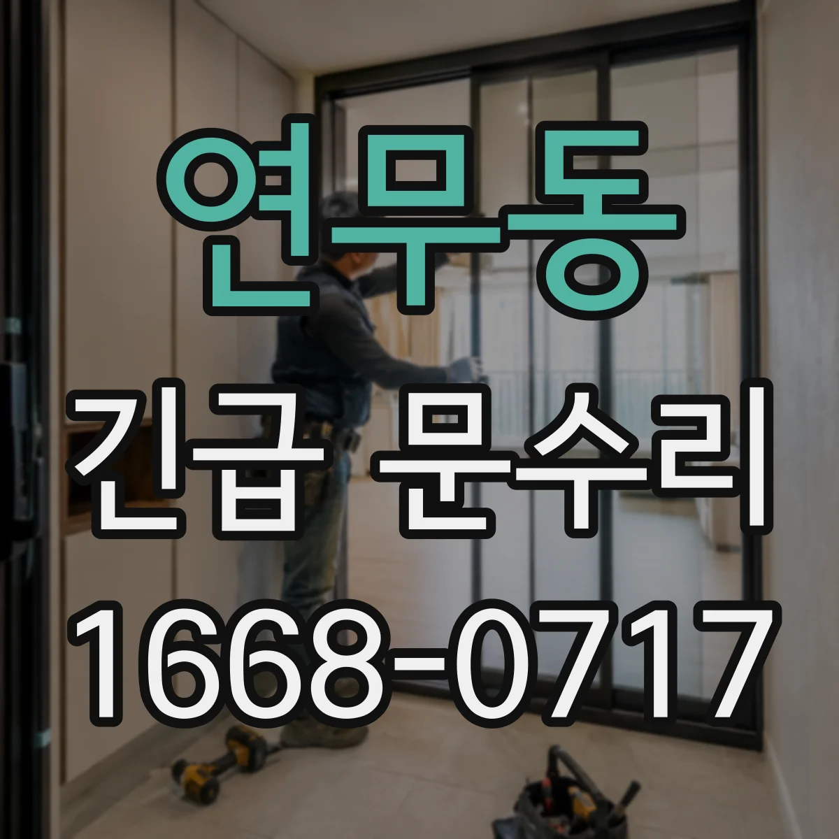 연무동 긴급 문수리