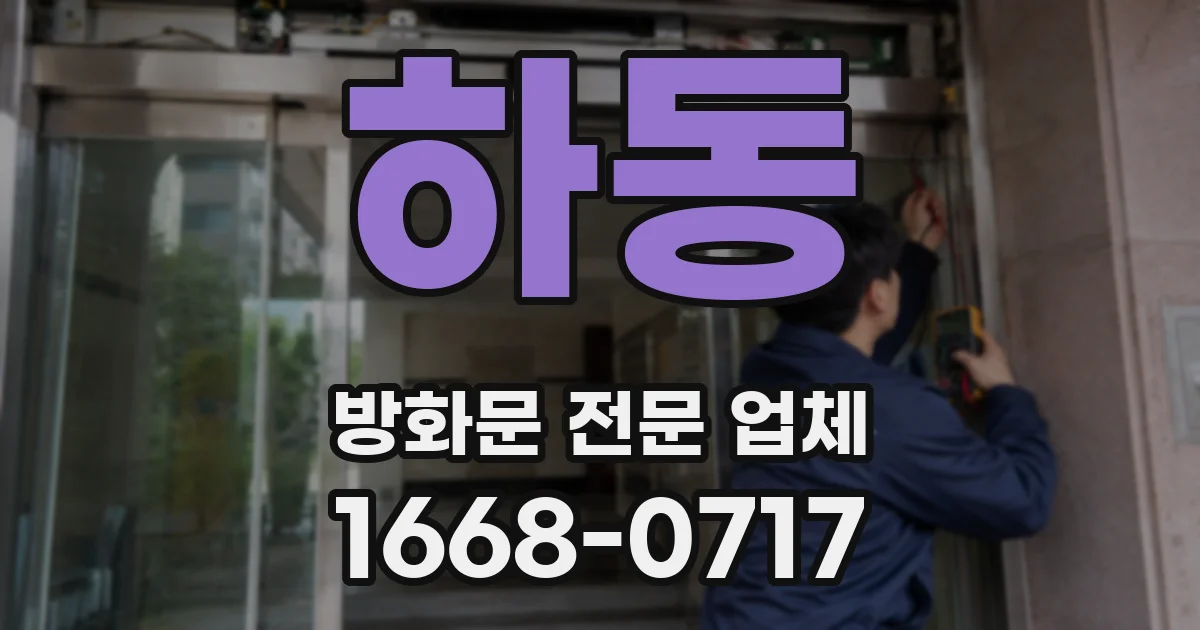 하동 방화문 전문 업체