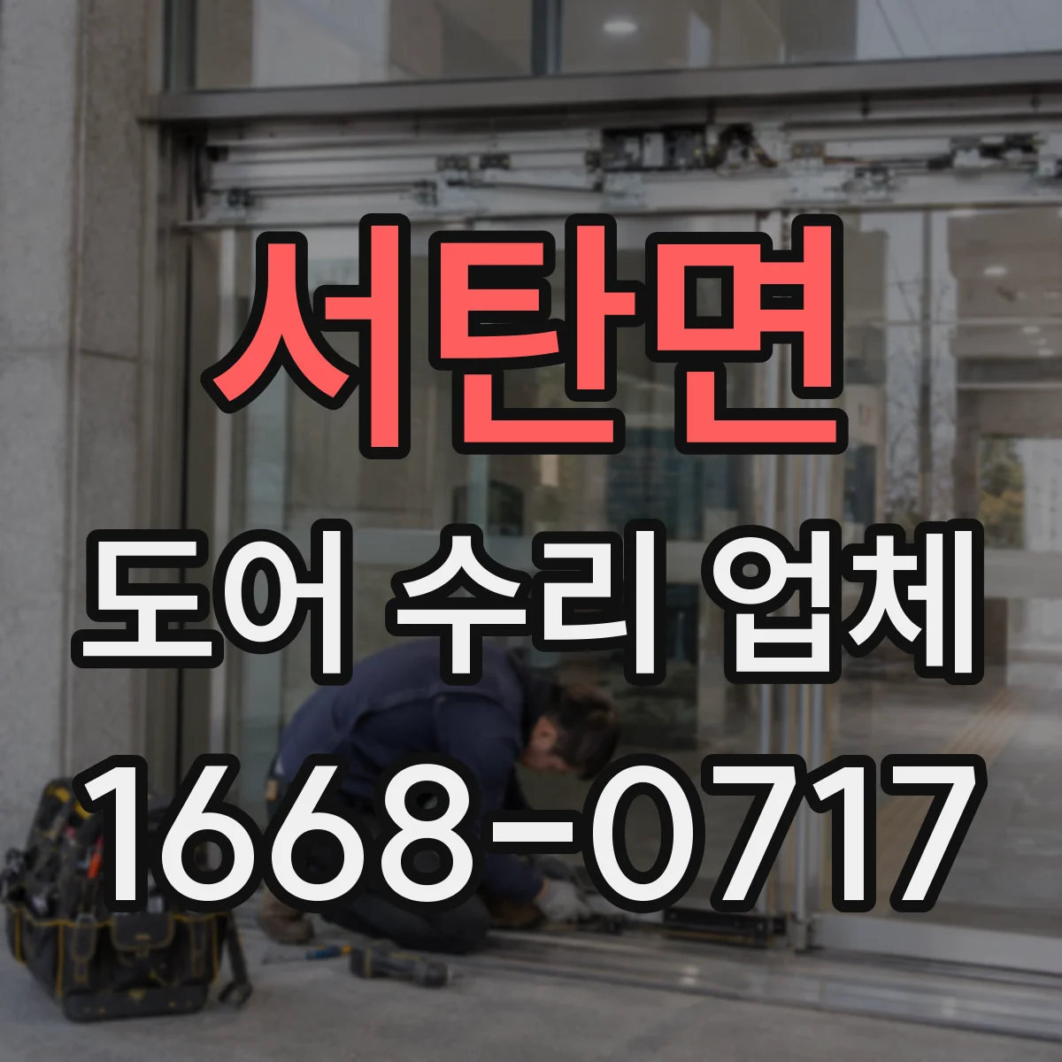 서탄면 도어 수리 업체
