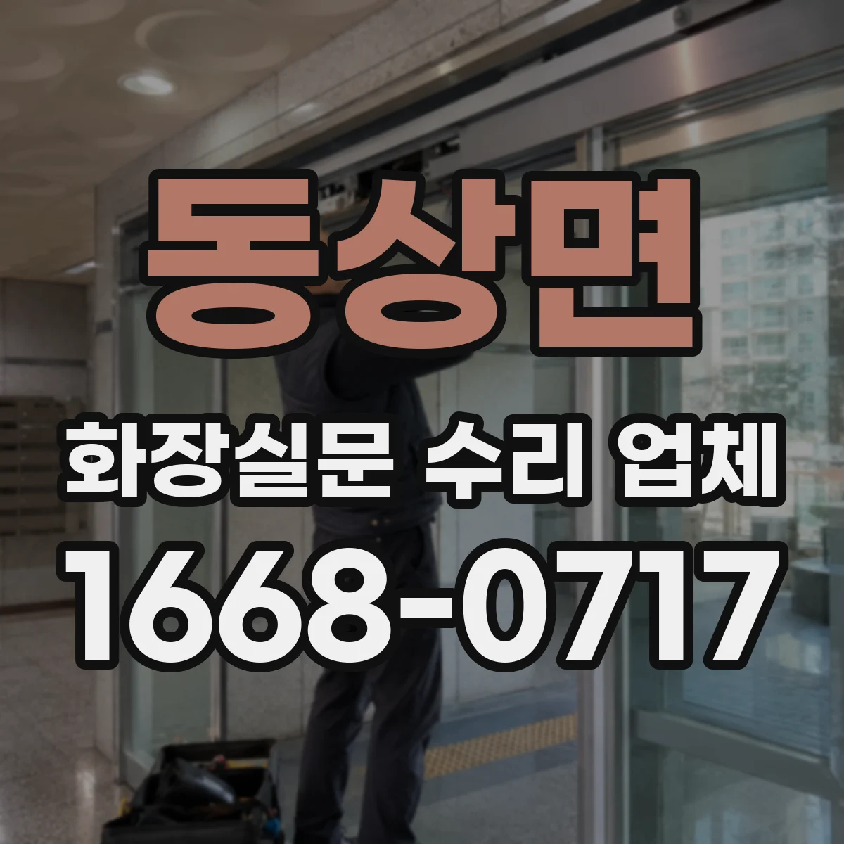 동상면 화장실문 수리 업체