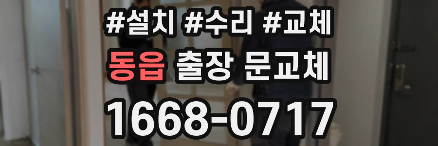 동읍 출장 문교체