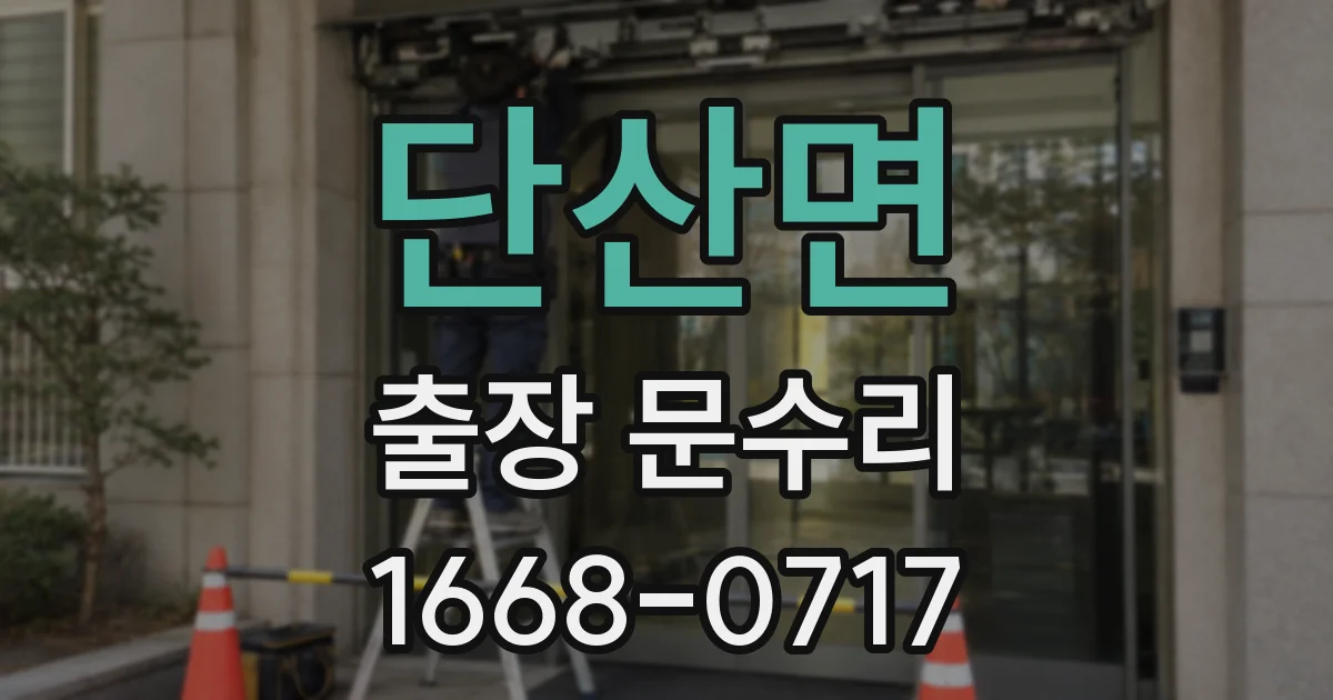 단산면 출장 문수리