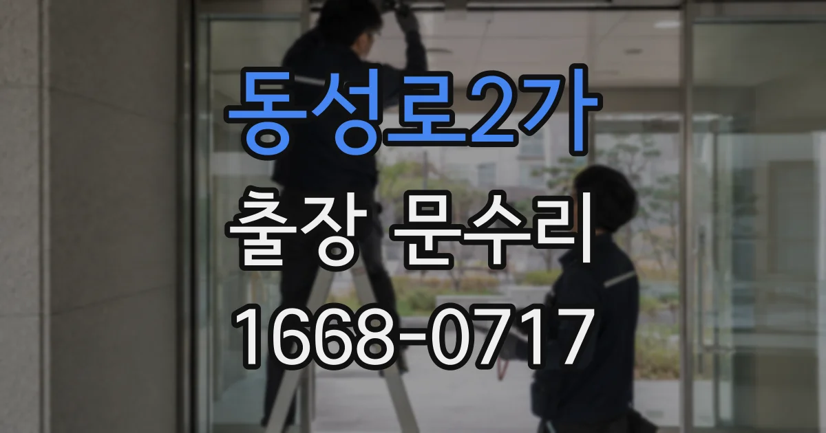 동성로2가 출장 문수리