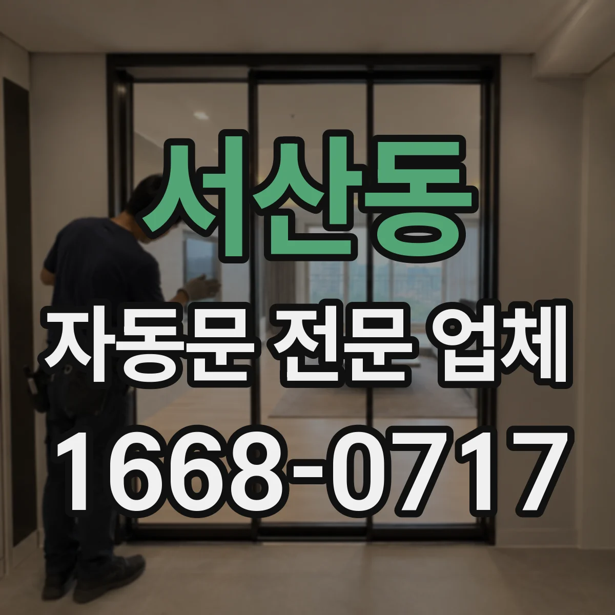 서산동 자동문 전문 업체