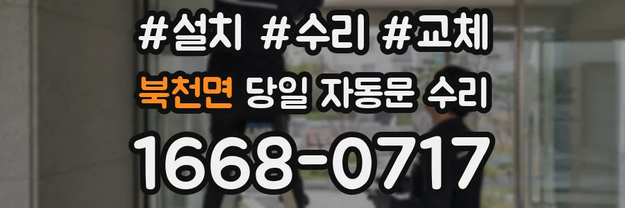 북천면 당일 자동문 수리