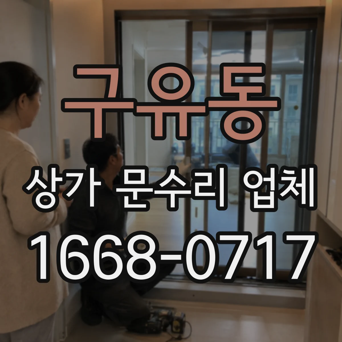 구유동 상가 문수리 업체