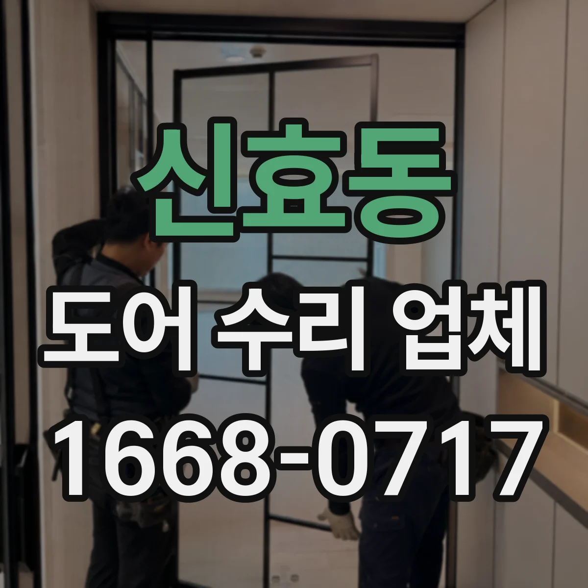 신효동 도어 수리 업체