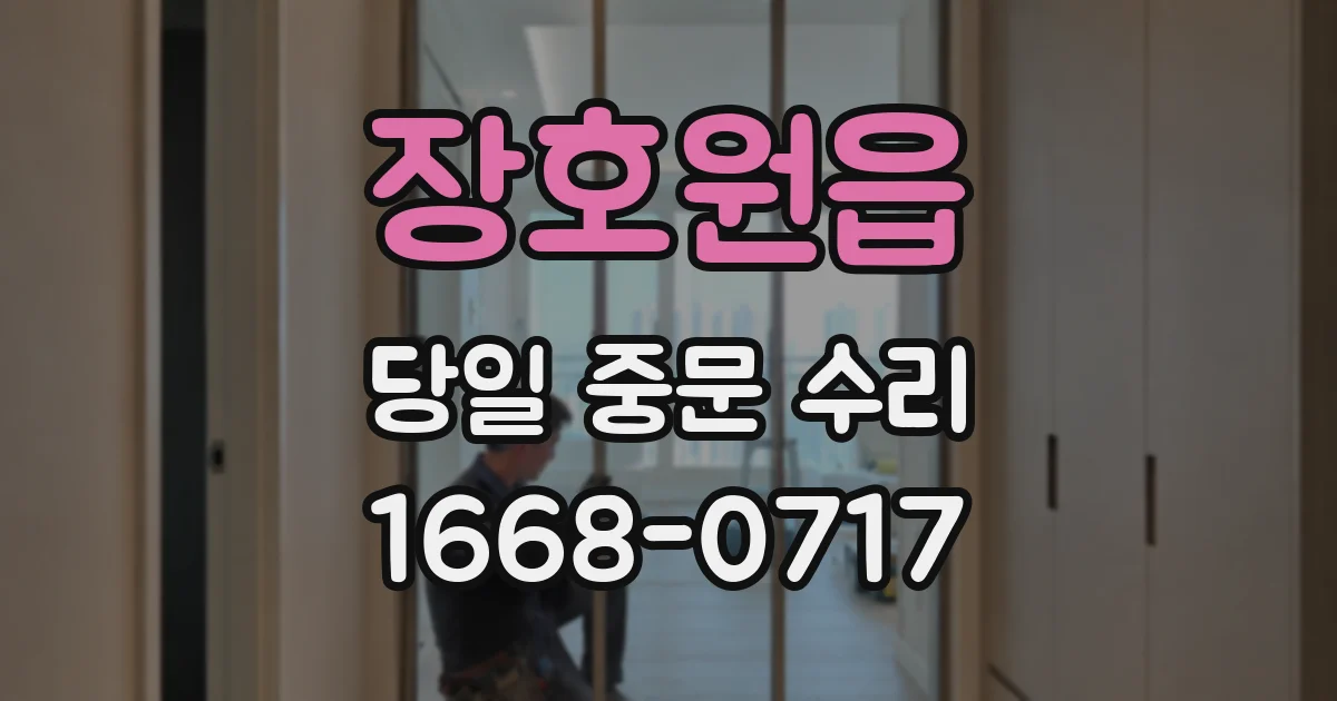장호원읍 당일 중문 수리