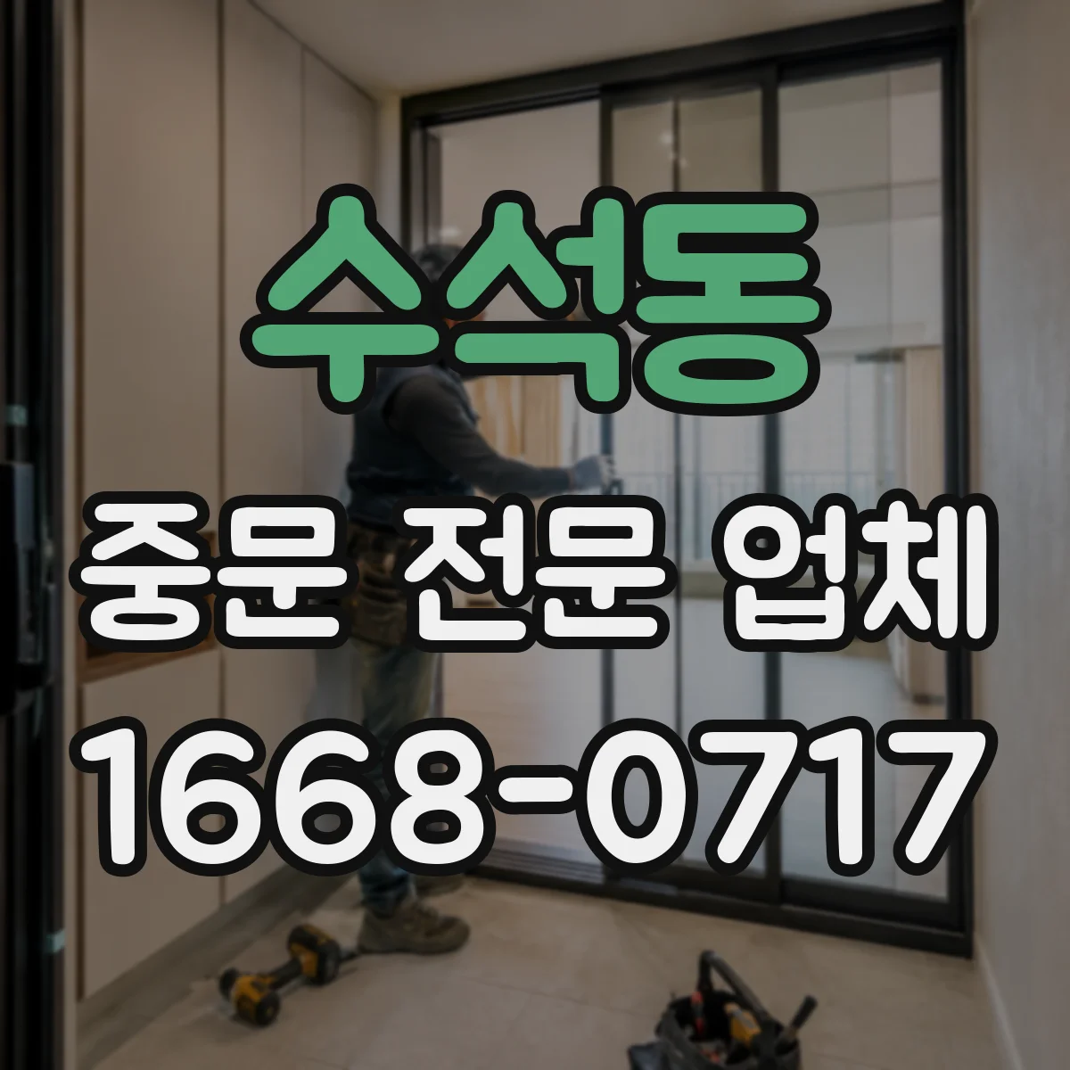 수석동 중문 전문 업체
