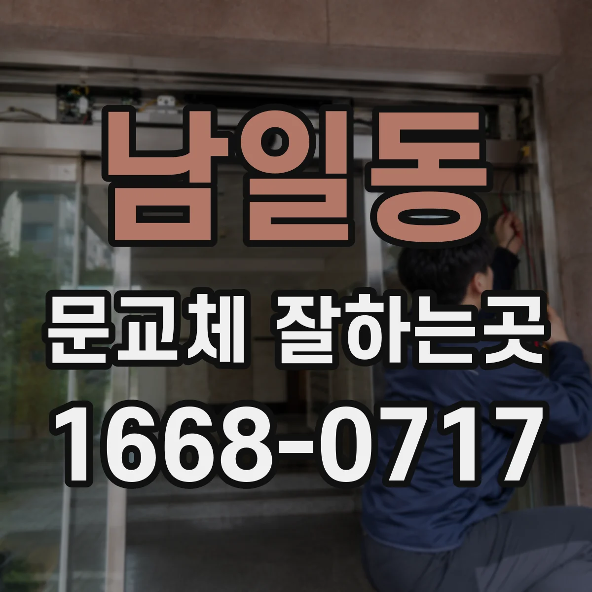 남일동 문교체 잘하는곳