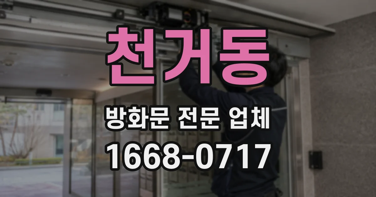 천거동 방화문 전문 업체