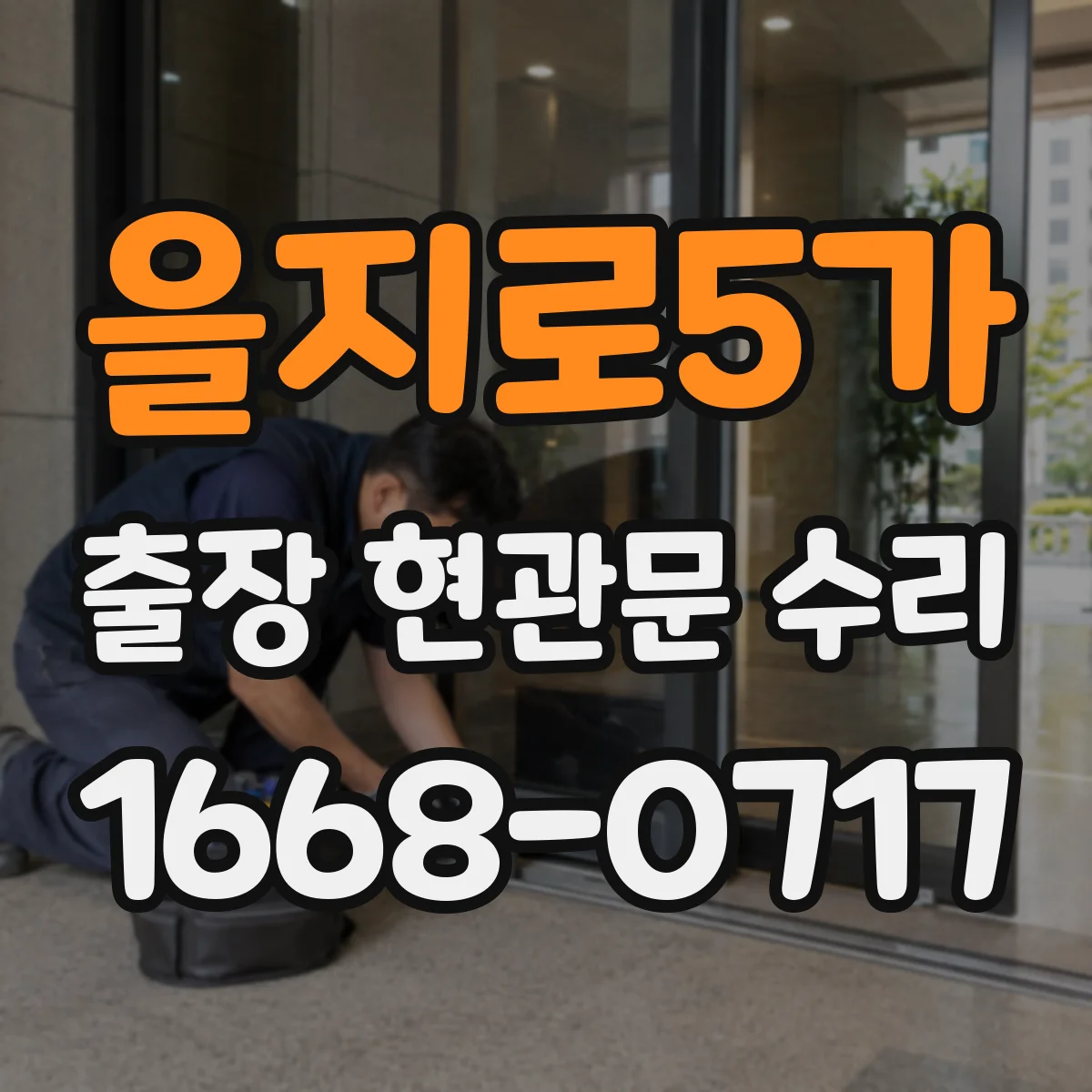 을지로5가 출장 현관문 수리 야간에도 가능한 공사 범위와 처리 시간