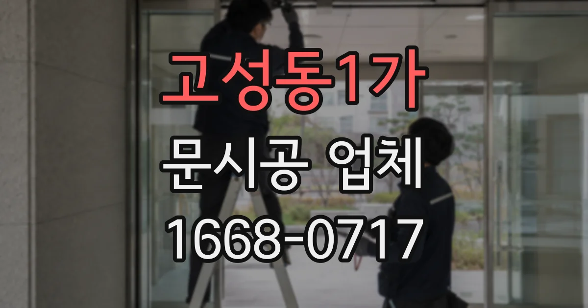 고성동1가 문시공 업체