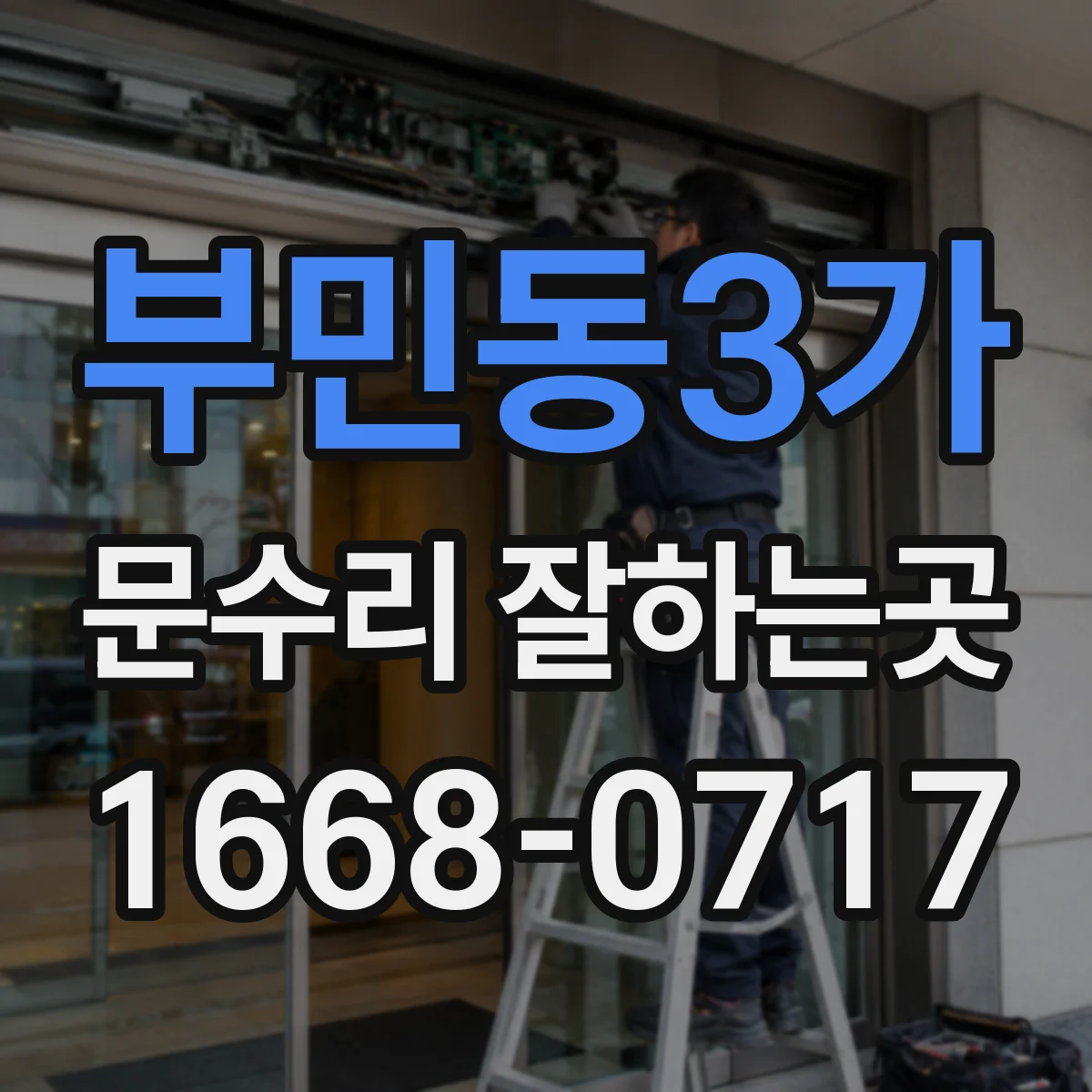 부민동3가 문수리 잘하는곳