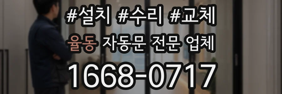 율동 자동문 전문 업체