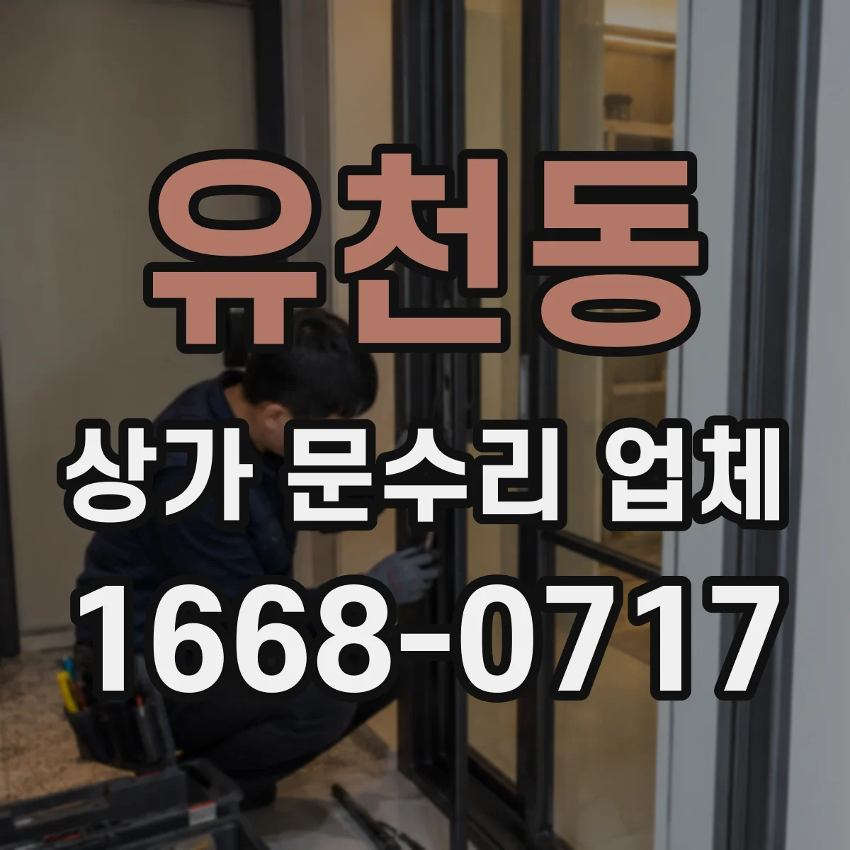 유천동 상가 문수리 업체
