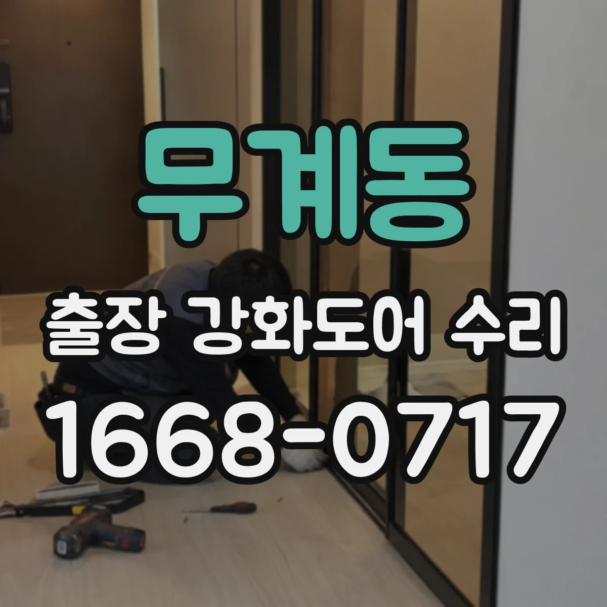 무계동 출장 강화도어 수리