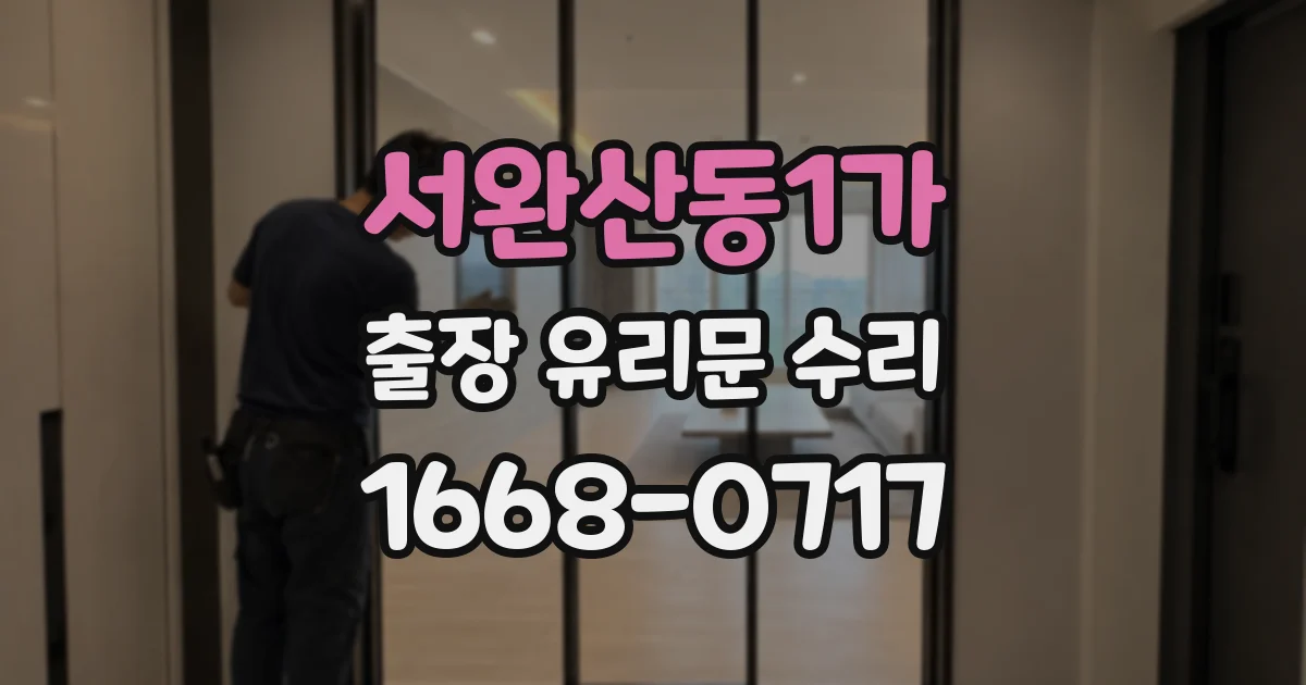 서완산동1가 출장 유리문 수리