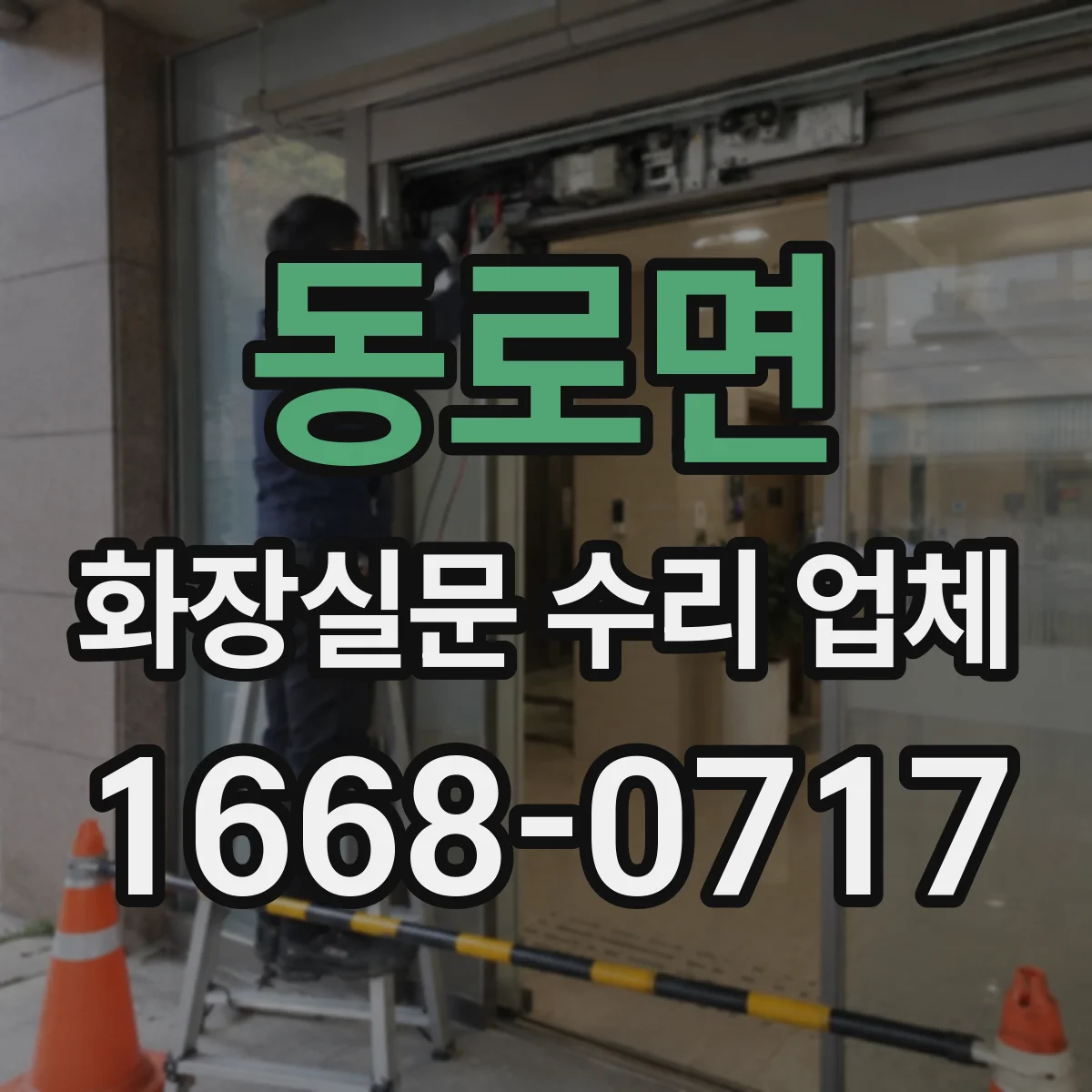동로면 화장실문 수리 업체