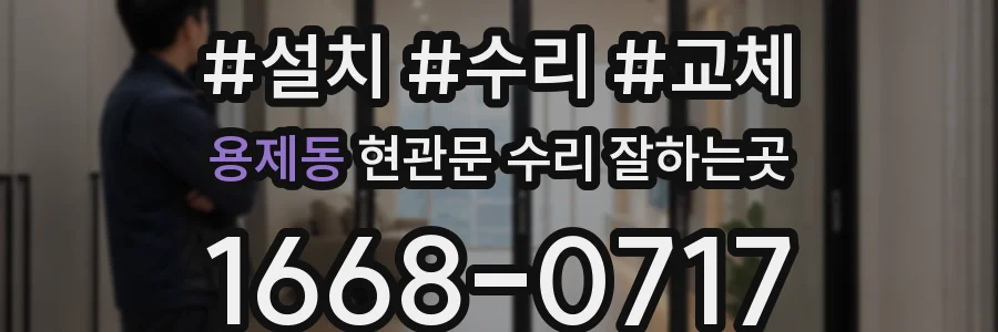 용제동 현관문 수리 잘하는곳