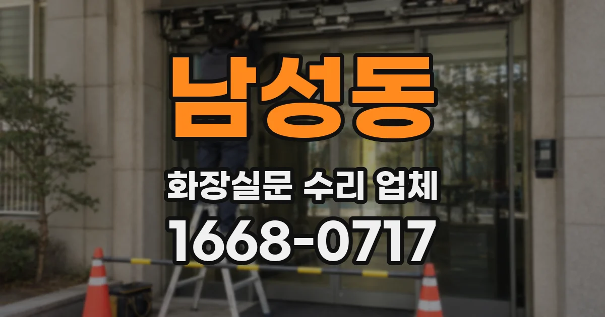 남성동 화장실문 수리 업체