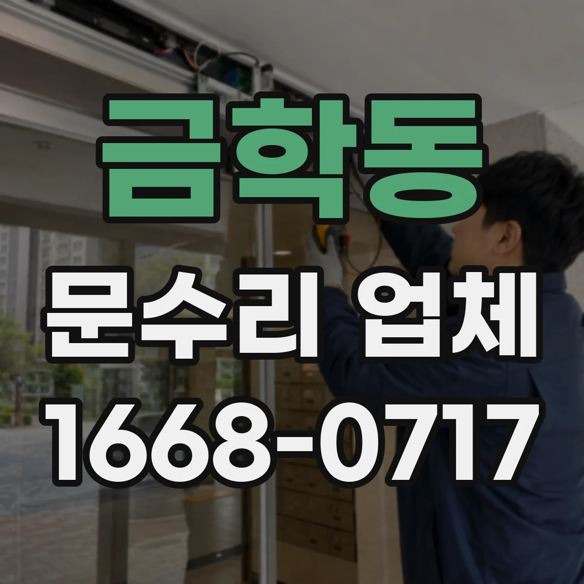 금학동 문수리 업체 문 손잡이 들뜸 현상 수리 전 확인 체크