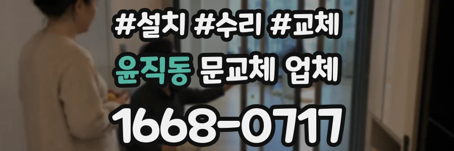 윤직동 문교체 업체