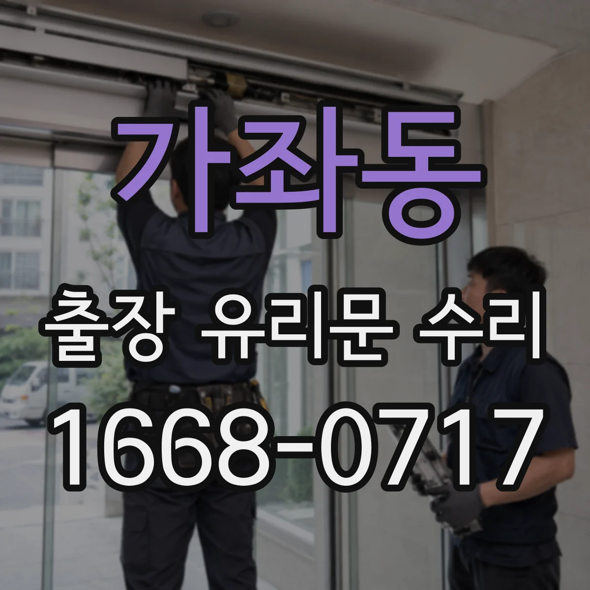 가좌동 출장 유리문 수리