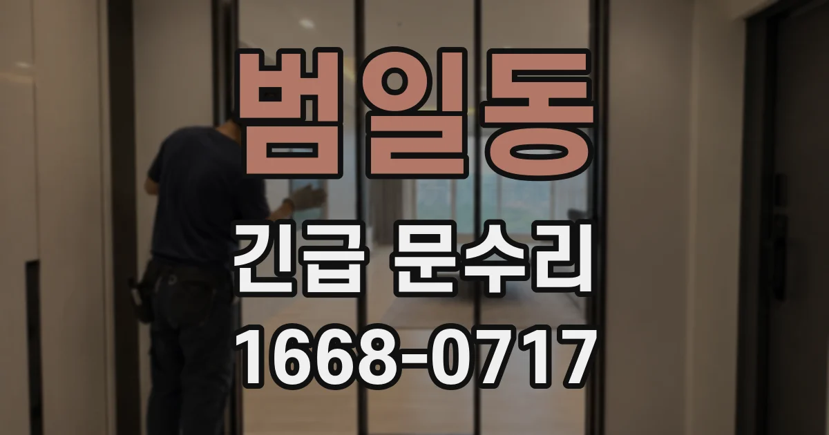 범일동 긴급 문수리