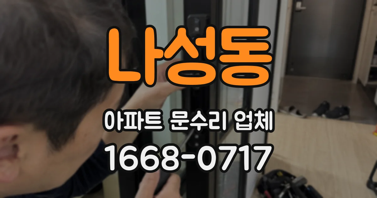 나성동 아파트 문수리 업체