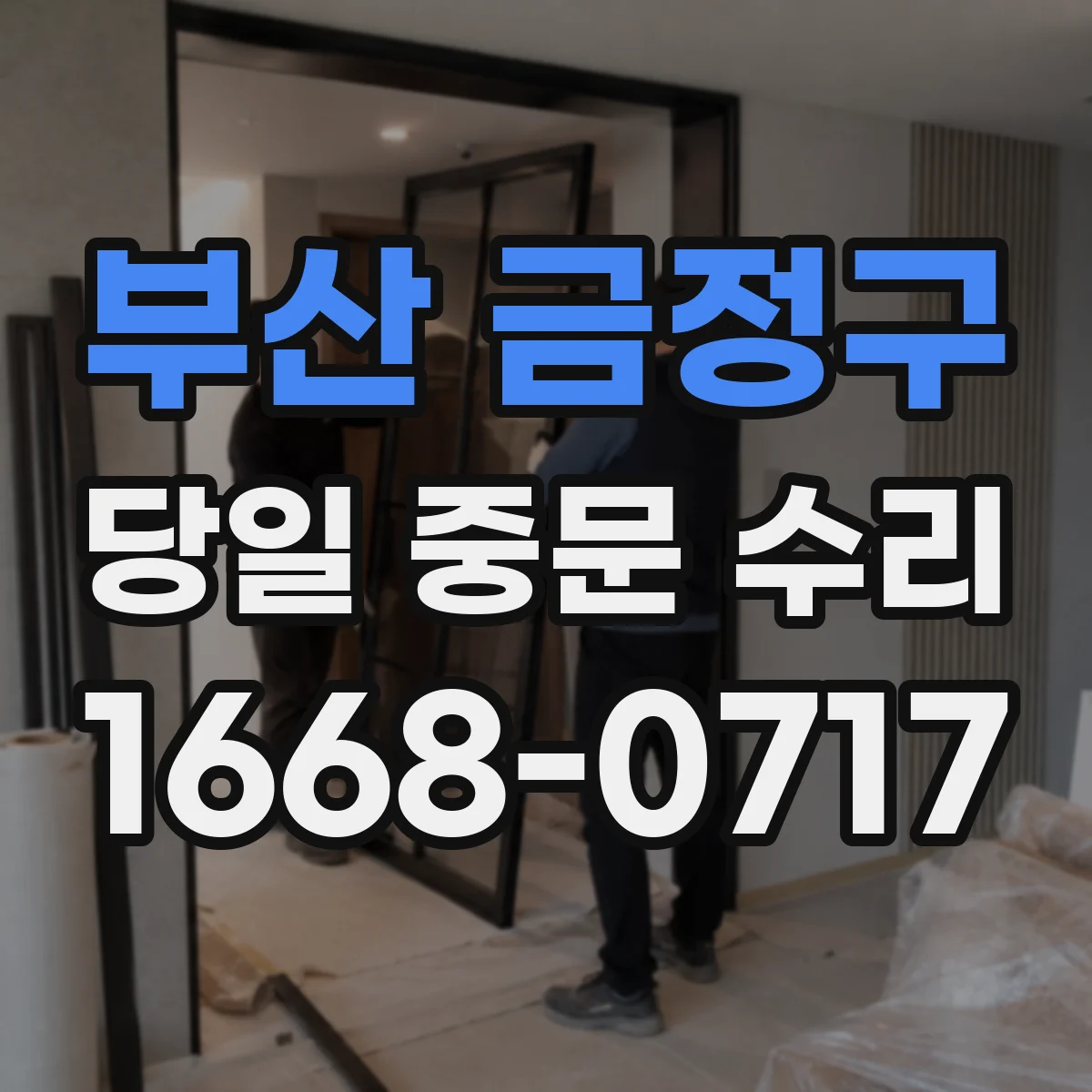 부산 금정구 당일 중문 수리