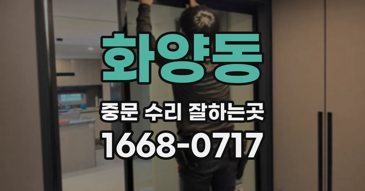 화양동 중문 수리 잘하는곳