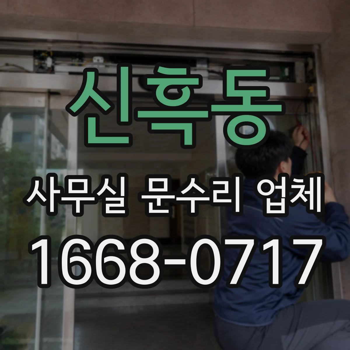 신흑동 사무실 문수리 업체