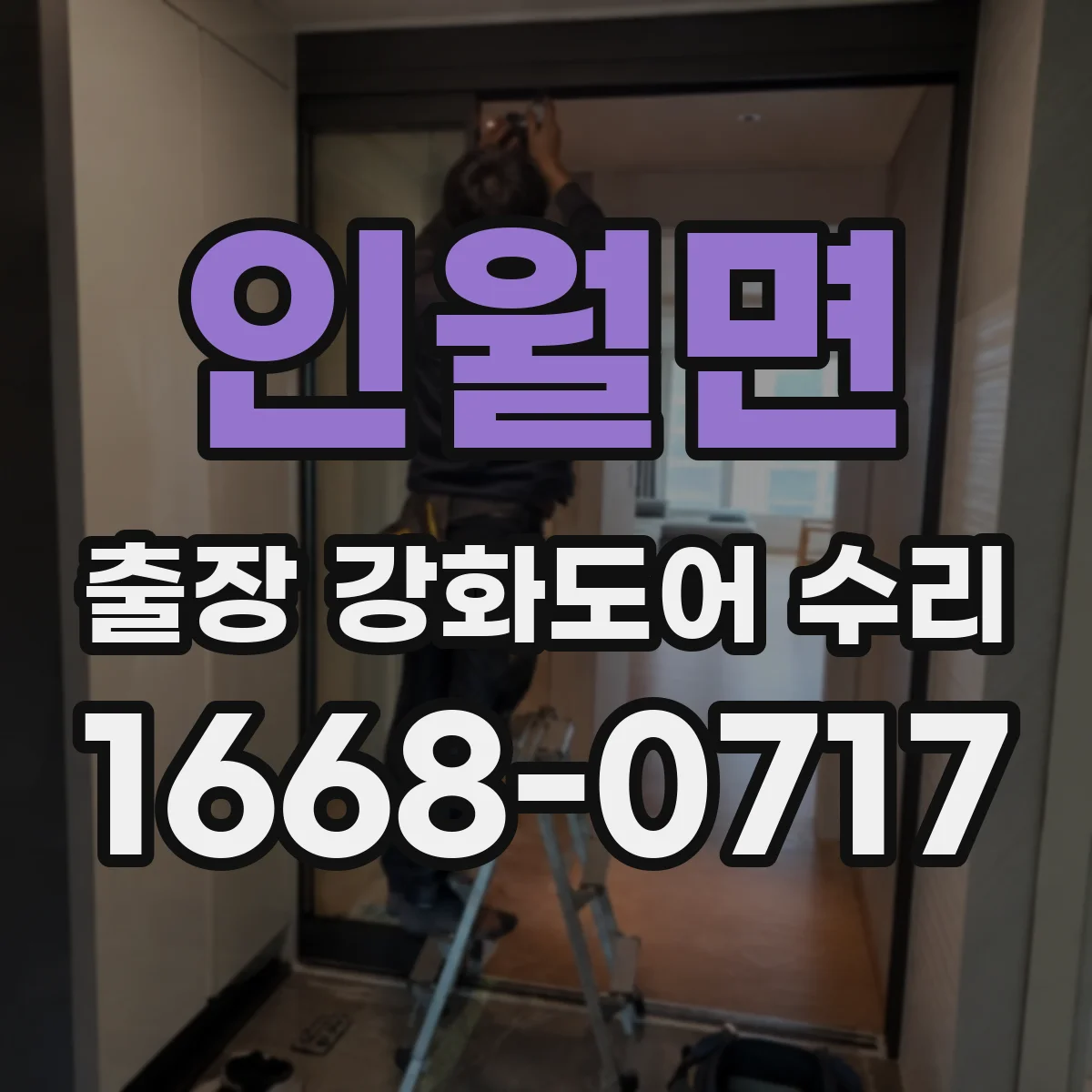 인월면 출장 강화도어 수리