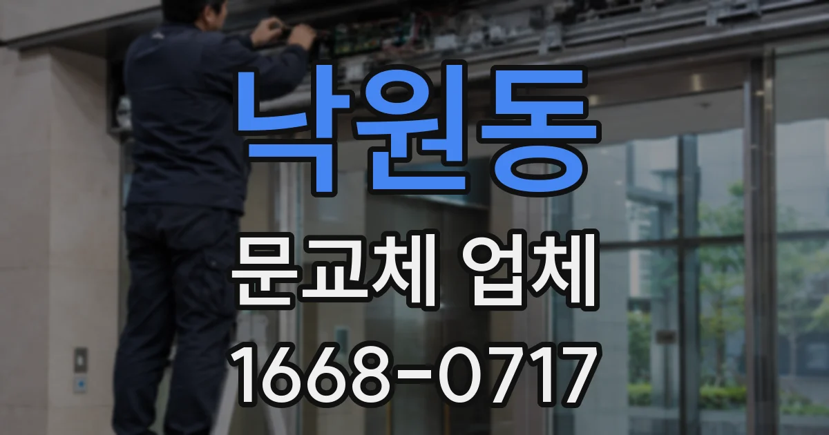 낙원동 문교체 업체