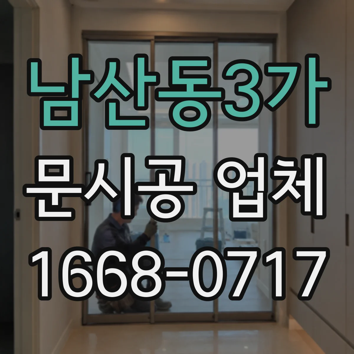 남산동3가 문시공 업체 작업 중 폐기물 분리로 청소 부담 낮추기