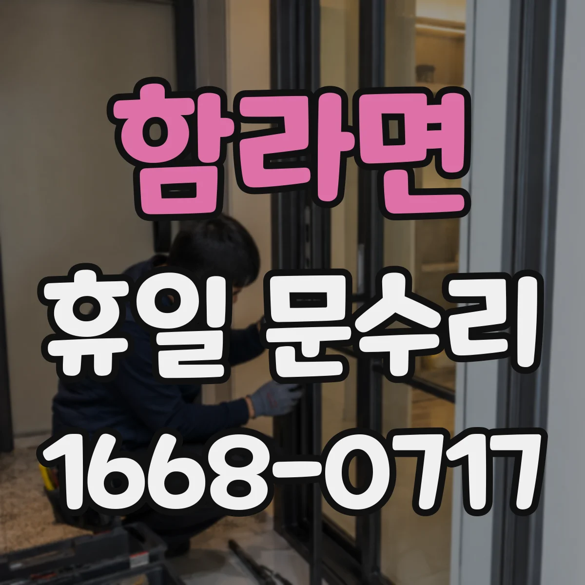 함라면 휴일 문수리
