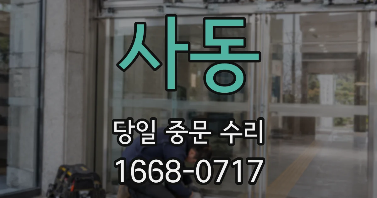 사동 당일 중문 수리