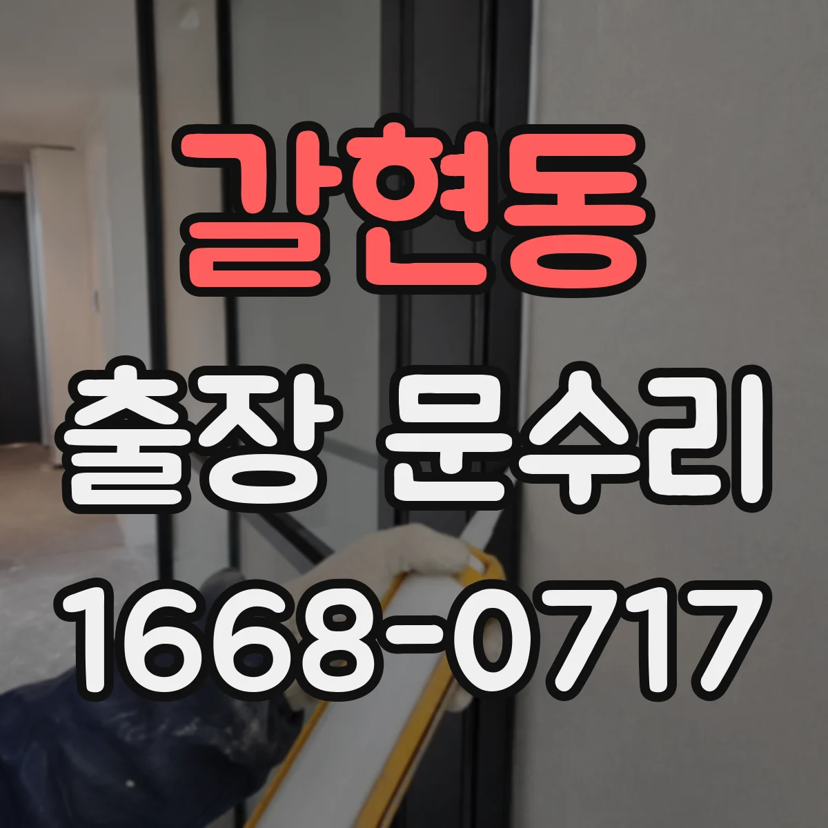 갈현동 출장 문수리